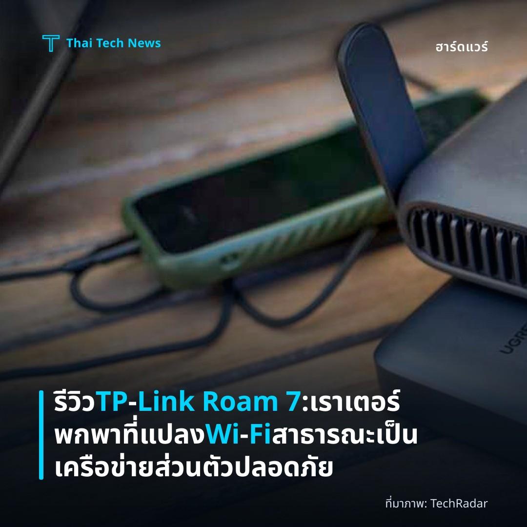 รีวิว TP‑Link Roam 7: เราเตอร์พกพาที่แปลง Wi‑Fi สาธารณะเป็นเครือข่ายส่วนตัวปลอดภัย
