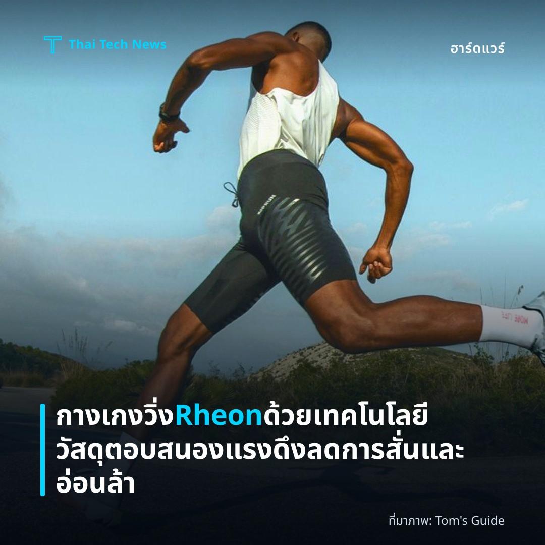 กางเกงวิ่ง Rheon ด้วยเทคโนโลยีวัสดุตอบสนองแรงดึง ลดการสั่นและอ่อนล้า