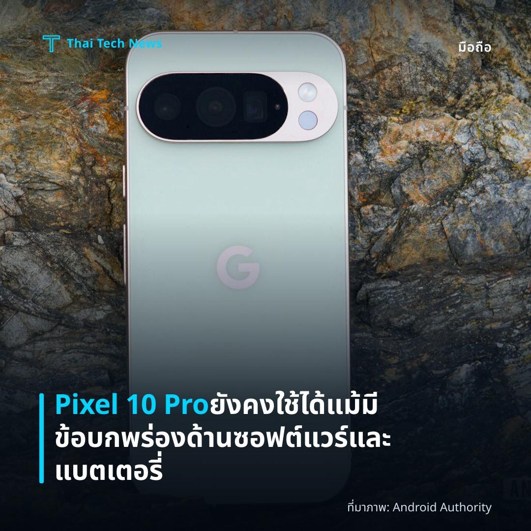 Pixel 10 Pro ยังคงใช้ได้แม้มีข้อบกพร่องด้านซอฟต์แวร์และแบตเตอรี่