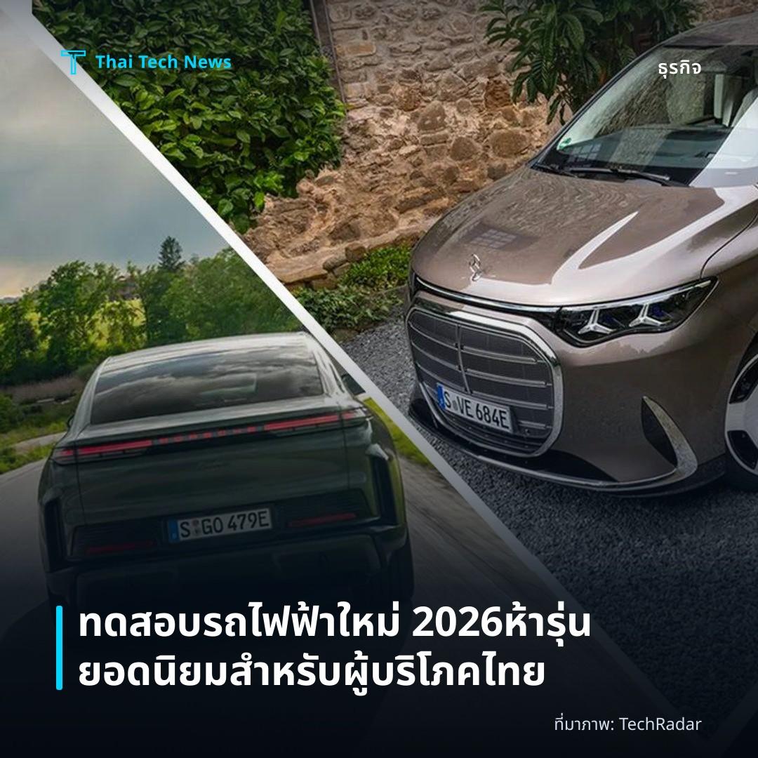 ทดสอบรถไฟฟ้าใหม่ 2026 ห้ารุ่นยอดนิยมสำหรับผู้บริโภคไทย