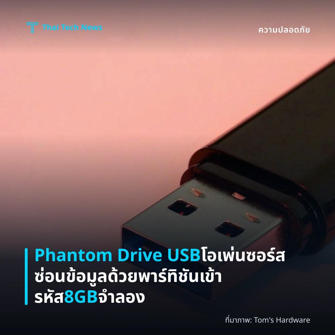 Phantom Drive USB โอเพ่นซอร์ส ซ่อนข้อมูลด้วยพาร์ทิชันเข้ารหัส 8GB จำลอง