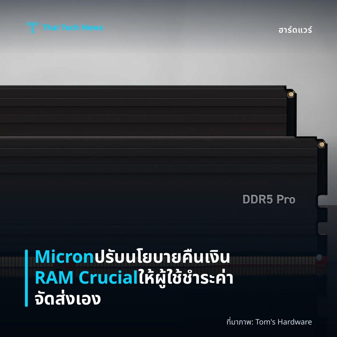 Micron ปรับนโยบายคืนเงิน RAM Crucial ให้ผู้ใช้ชำระค่าจัดส่งเอง