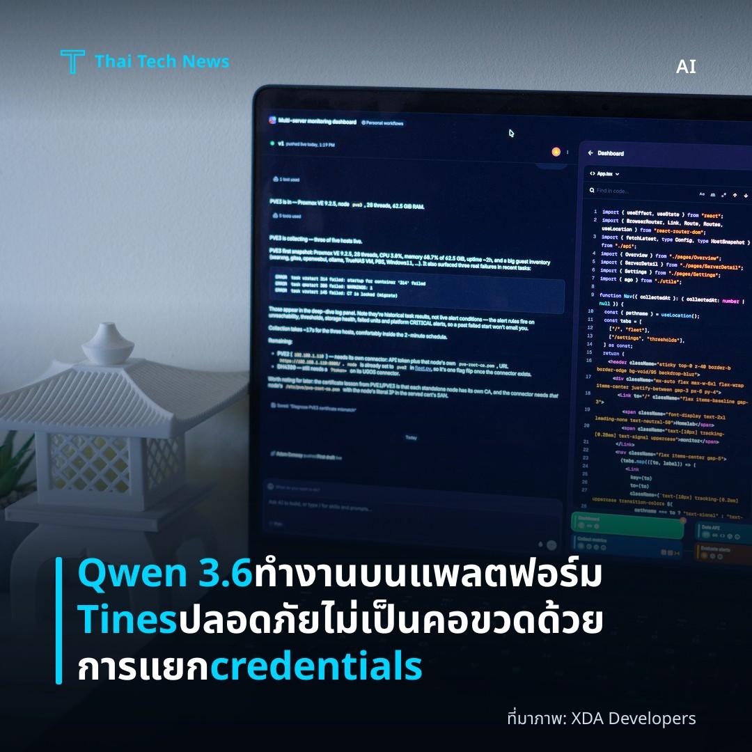 Qwen 3.6 ทำงานบนแพลตฟอร์ม Tines ปลอดภัย ไม่เป็นคอขวดด้วยการแยก credentials