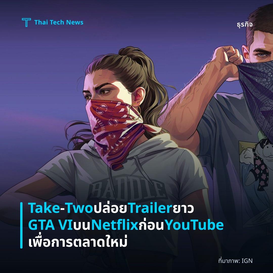 Take‑Two ปล่อย Trailer ยาว GTA VI บน Netflix ก่อน YouTube เพื่อการตลาดใหม่