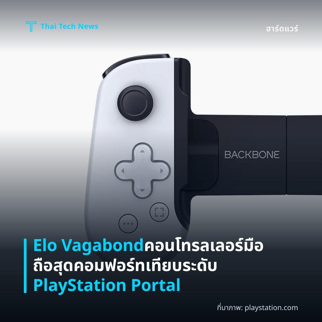 Elo Vagabond คอนโทรลเลอร์มือถือสุดคอมฟอร์ทเทียบระดับ PlayStation Portal