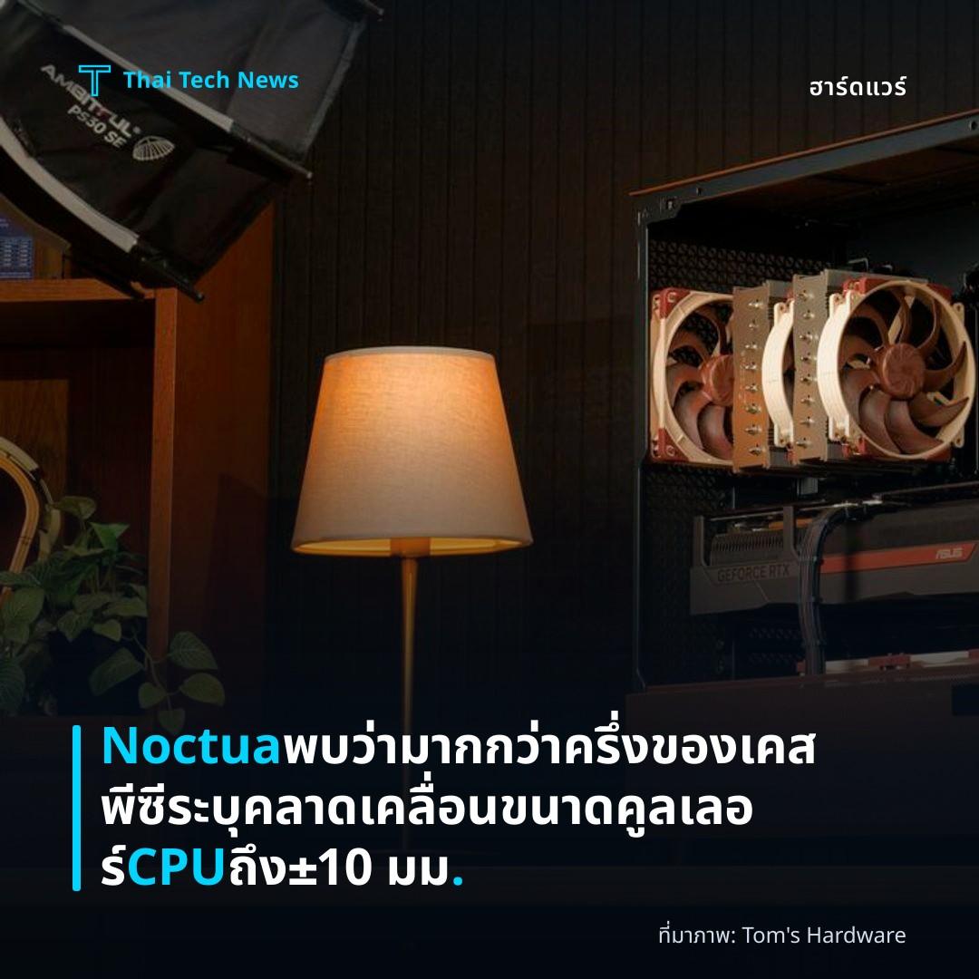 Noctua พบว่า มากกว่าครึ่งของเคสพีซีระบุคลาดเคลื่อนขนาดคูลเลอร์ CPU ถึง ±10 มม.