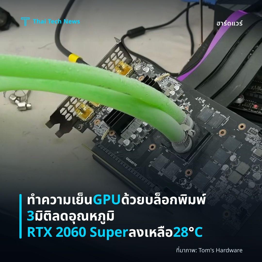 ทำความเย็น GPU ด้วยบล็อกพิมพ์ 3 มิติ ลดอุณหภูมิ RTX 2060 Super ลงเหลือ 28°C