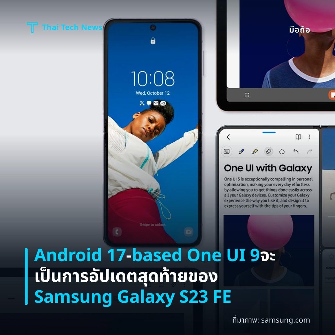 Android 17‑based One UI 9 จะเป็นการอัปเดตสุดท้ายของ Samsung Galaxy S23 FE