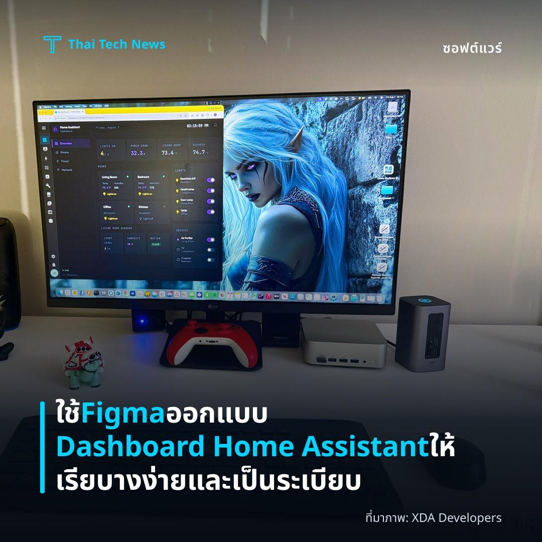 ใช้ Figma ออกแบบ Dashboard Home Assistant ให้เรียบางง่ายและเป็นระเบียบ