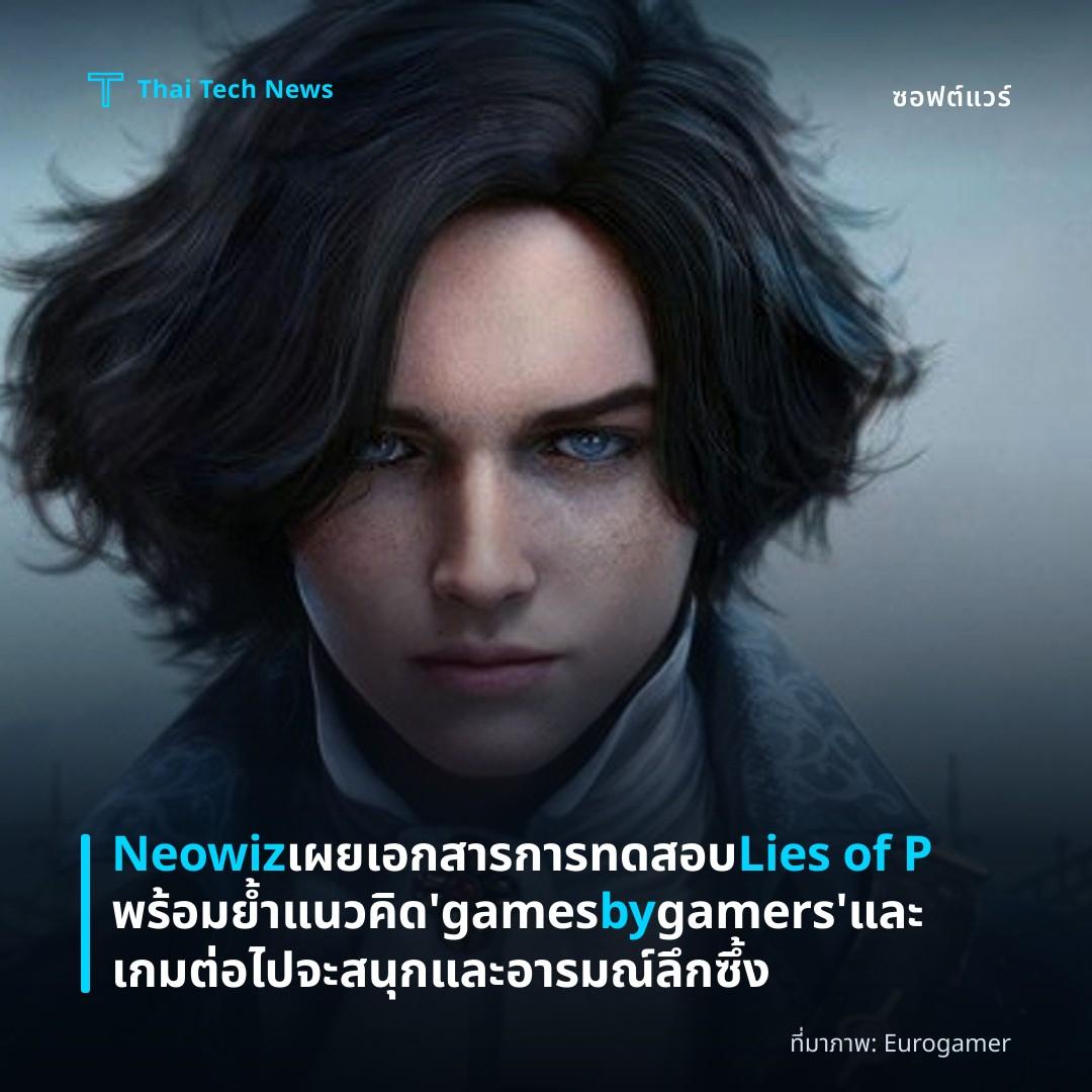 Neowiz เผยเอกสารการทดสอบ Lies of P พร้อมย้ำแนวคิด ‘games by gamers’ และเกมต่อไปจะสนุกและอารมณ์ลึกซึ้ง
