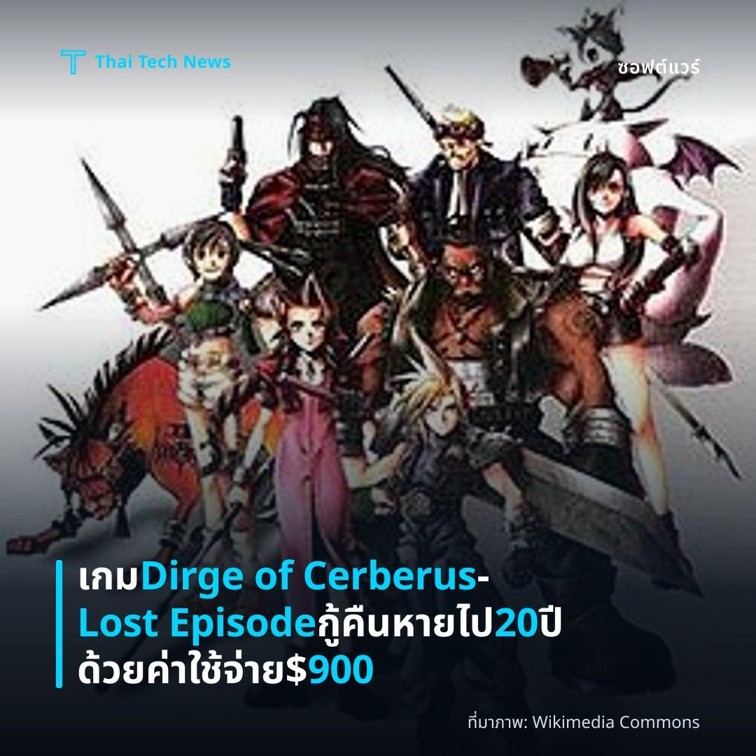 เกม Dirge of Cerberus – Lost Episode กู้คืนหายไป 20 ปีด้วยค่าใช้จ่าย $900