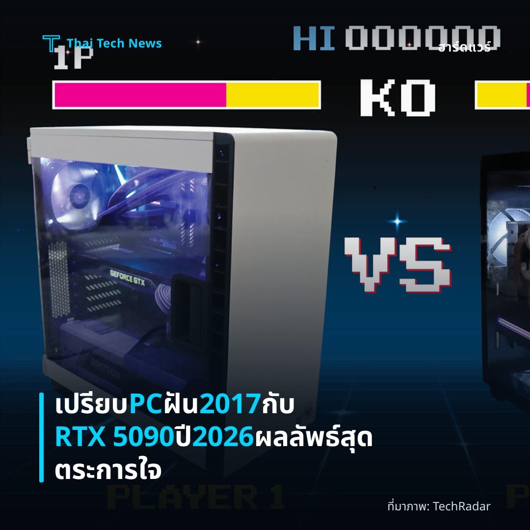เปรียบ PC ฝัน 2017 กับ RTX 5090 ปี 2026 ผลลัพธ์สุดตระการใจ