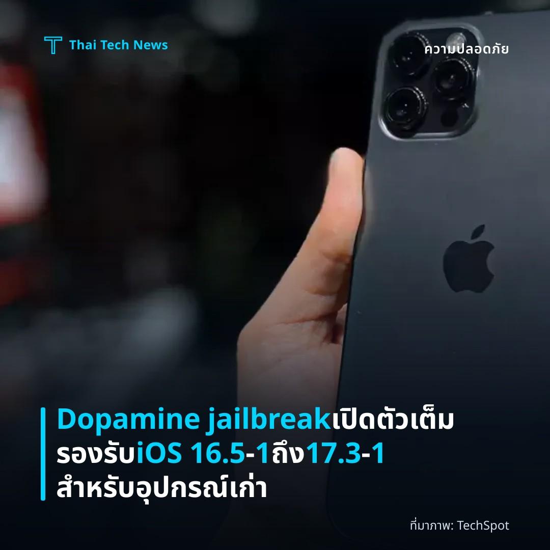 Dopamine jailbreak เปิดตัวเต็ม รองรับ iOS 16.5‑1 ถึง 17.3‑1 สำหรับอุปกรณ์เก่า