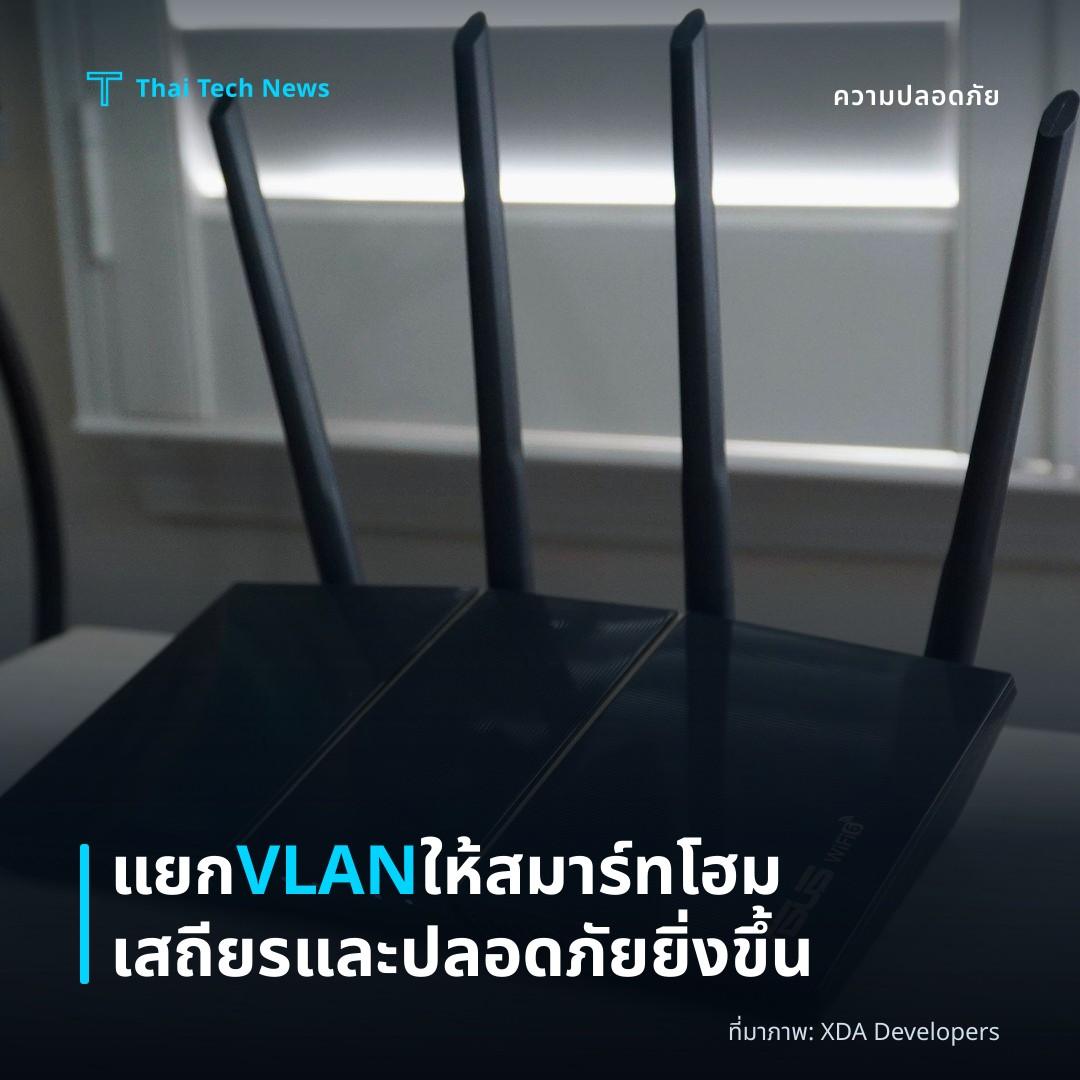 แยก VLAN ให้สมาร์ทโฮมเสถียรและปลอดภัยยิ่งขึ้น