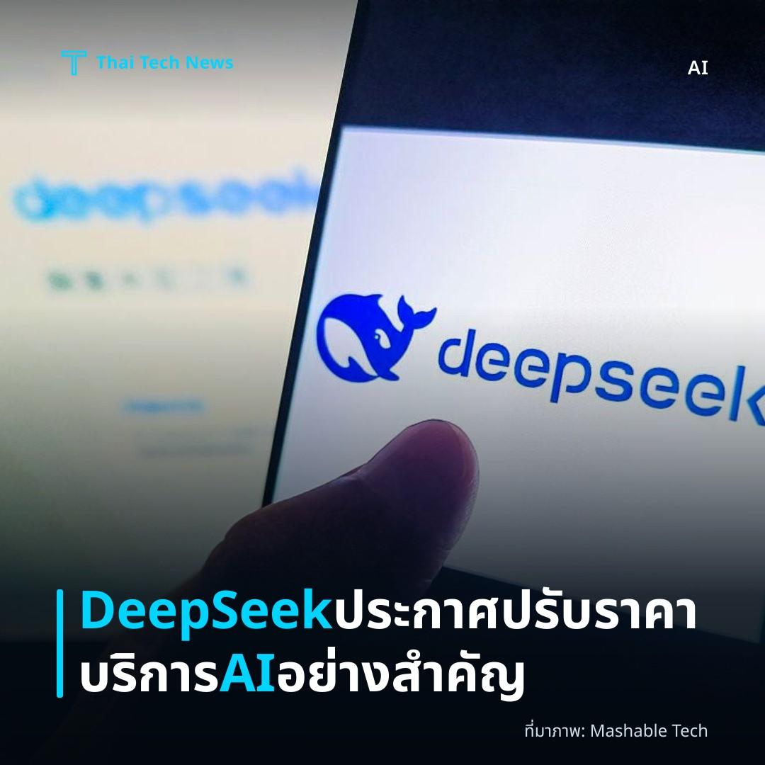 DeepSeek ประกาศปรับราคาบริการ AI อย่างสำคัญ