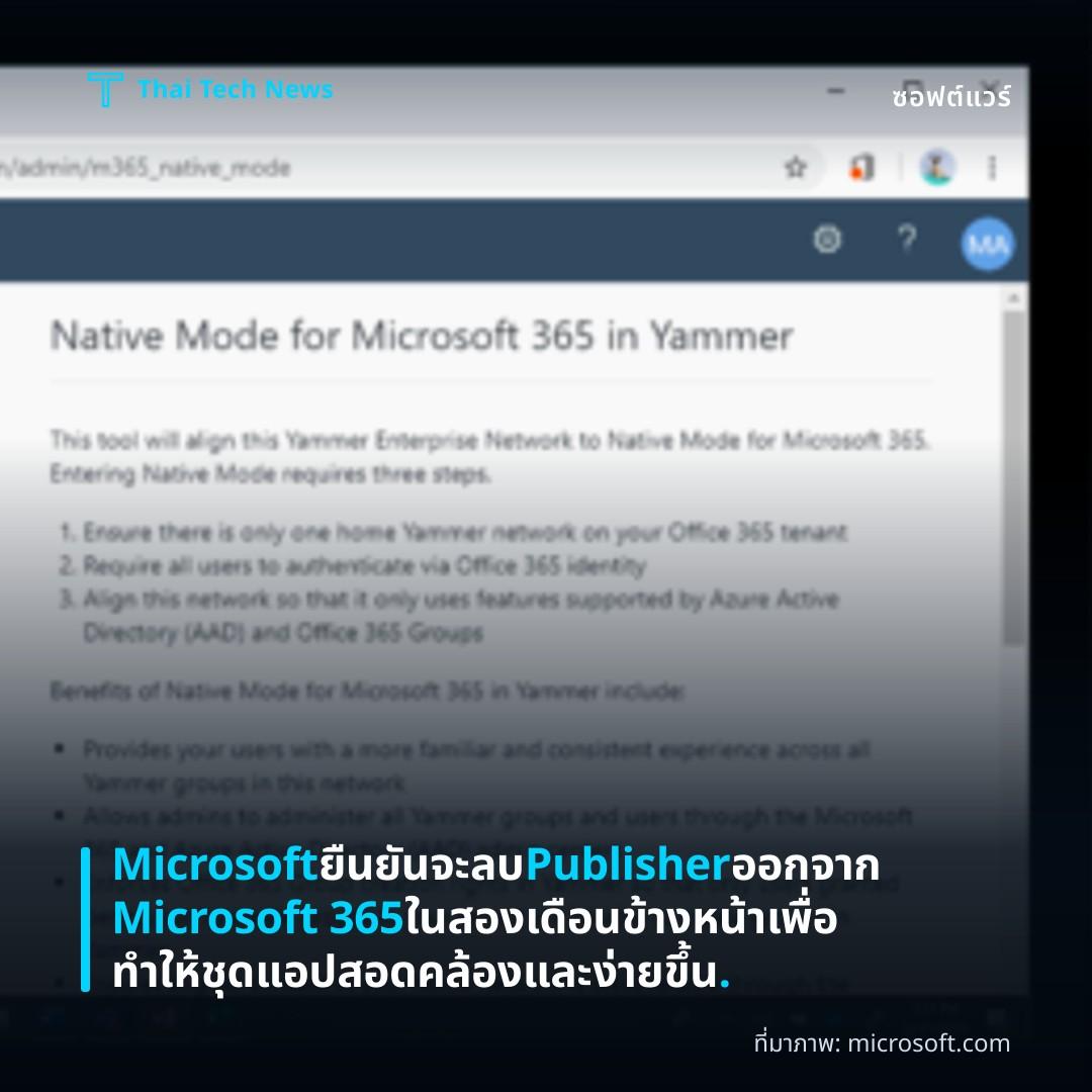 Microsoft ยืนยันจะลบ Publisher ออกจาก Microsoft 365 ในสองเดือนข้างหน้า เพื่อทำให้ชุดแอปสอดคล้องและง่ายขึ้น.