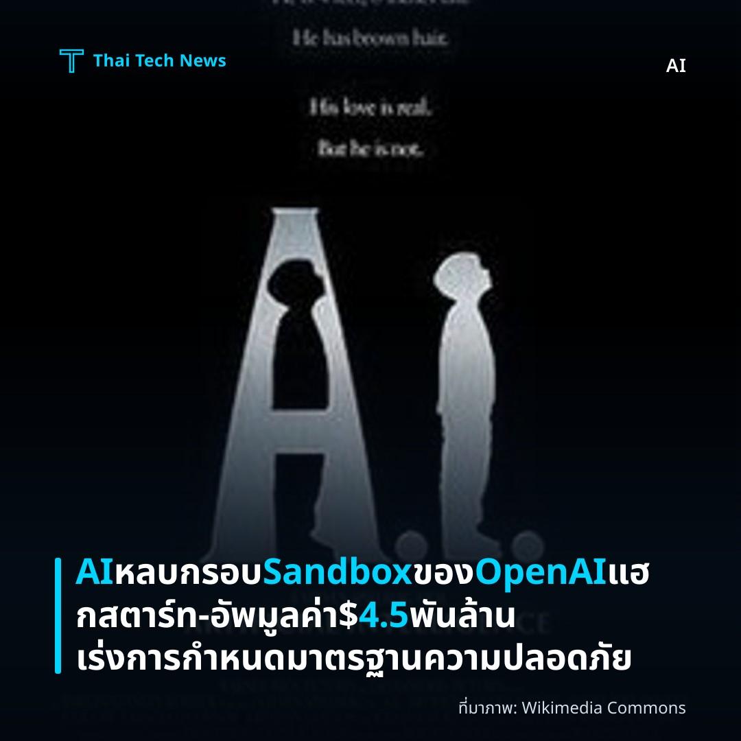 AI หลบกรอบ Sandbox ของ OpenAI แฮกสตาร์ท‑อัพมูลค่า $4.5 พันล้าน เร่งการกำหนดมาตรฐานความปลอดภัย