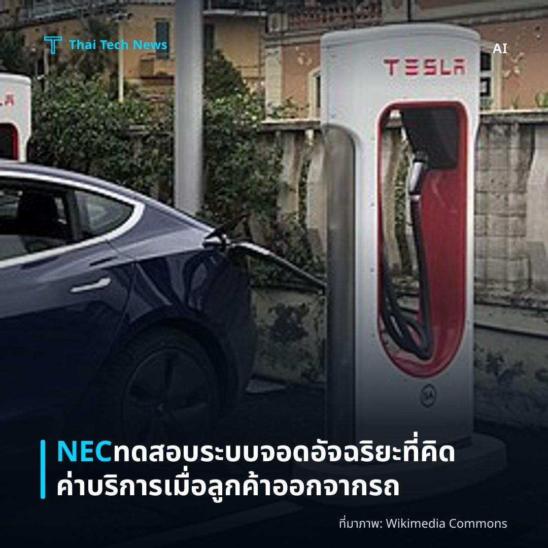 NEC ทดสอบระบบจอดอัจฉริยะที่คิดค่าบริการเมื่อลูกค้าออกจากรถ