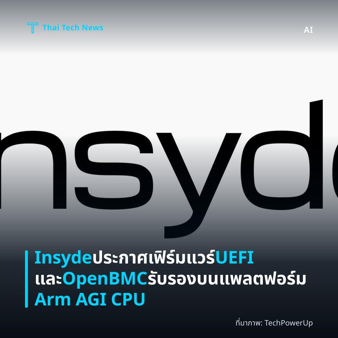 Insyde ประกาศเฟิร์มแวร์ UEFI และ OpenBMC รับรองบนแพลตฟอร์ม Arm AGI CPU