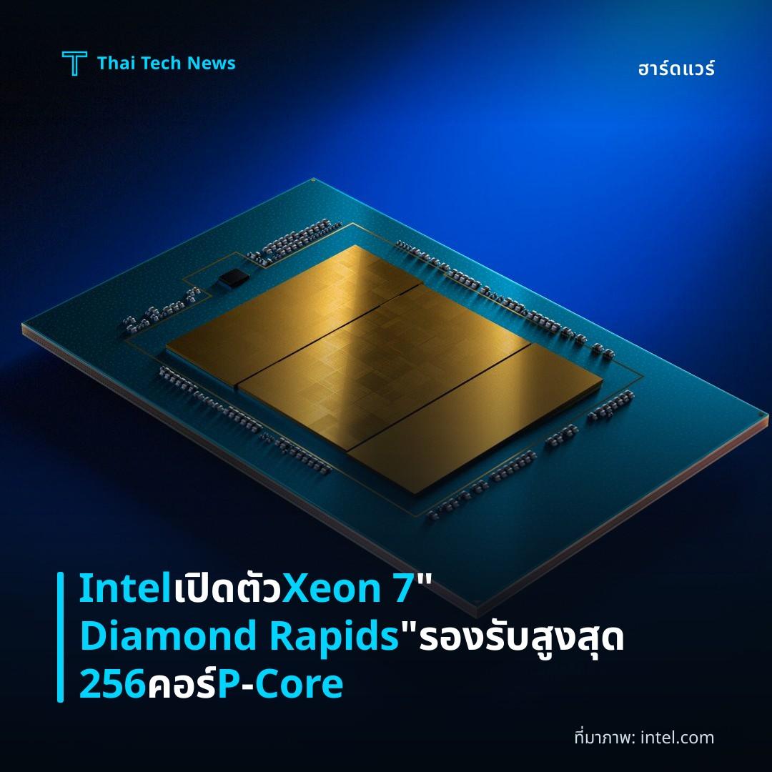 Intel เปิดตัว Xeon 7 “Diamond Rapids” รองรับสูงสุด 256 คอร์ P‑Core
