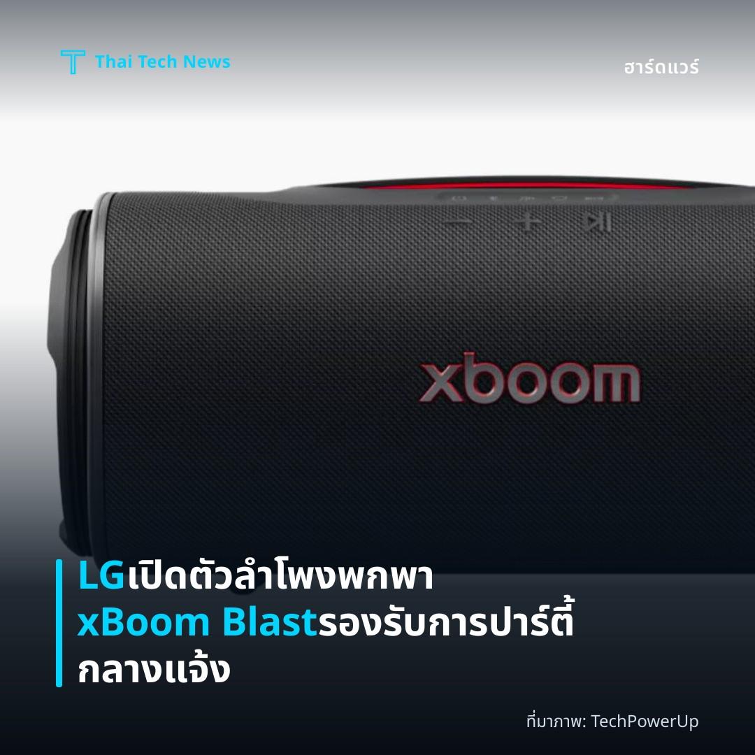 LG เปิดตัวลำโพงพกพา xBoom Blast รองรับการปาร์ตี้กลางแจ้ง