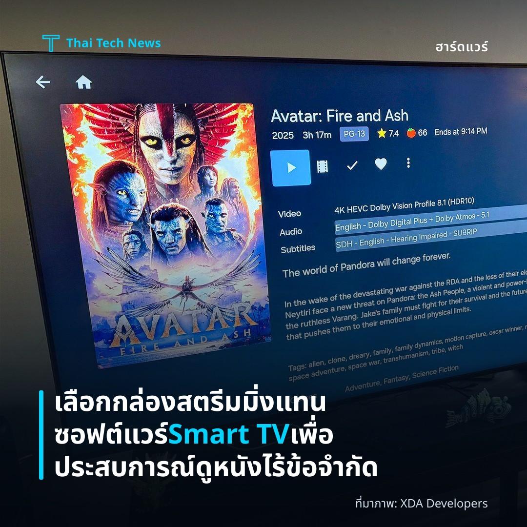 เลือกกล่องสตรีมมิ่งแทนซอฟต์แวร์ Smart TV เพื่อประสบการณ์ดูหนังไร้ข้อจำกัด