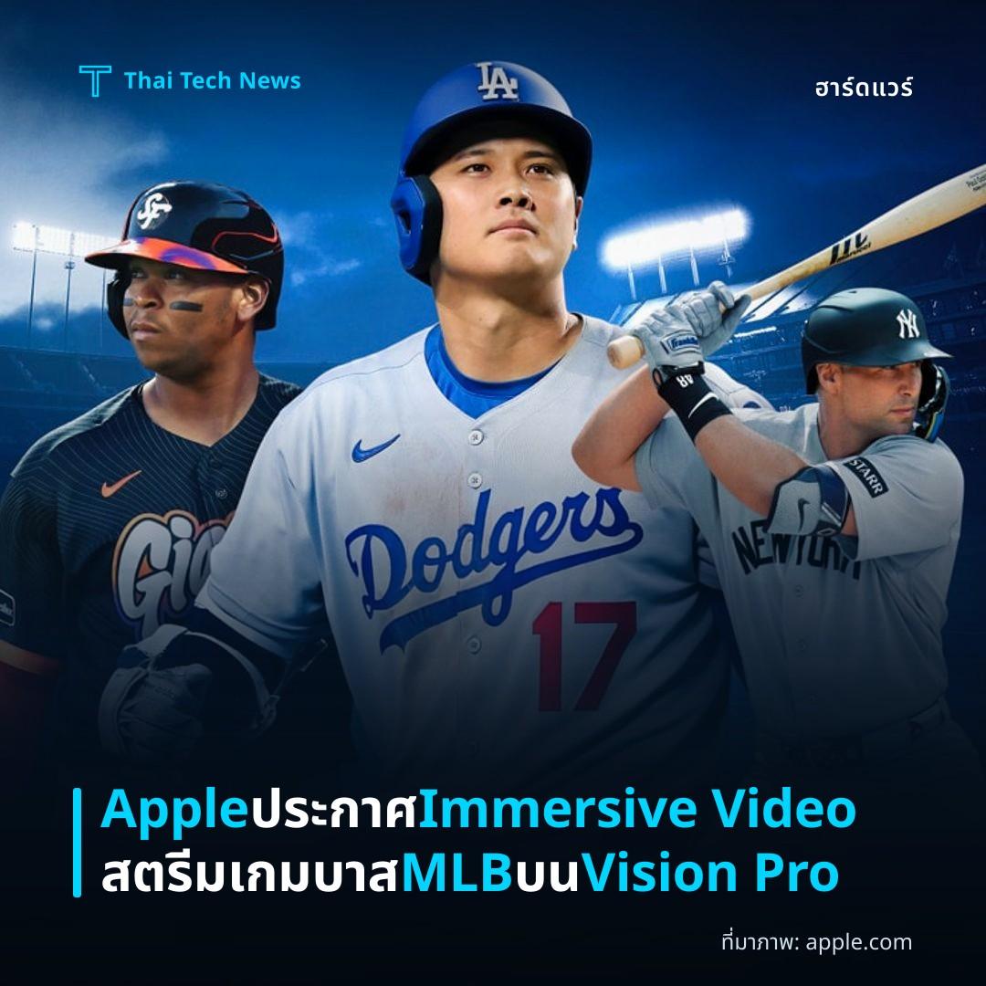 Apple ประกาศ Immersive Video สตรีมเกมบาส MLB บน Vision Pro