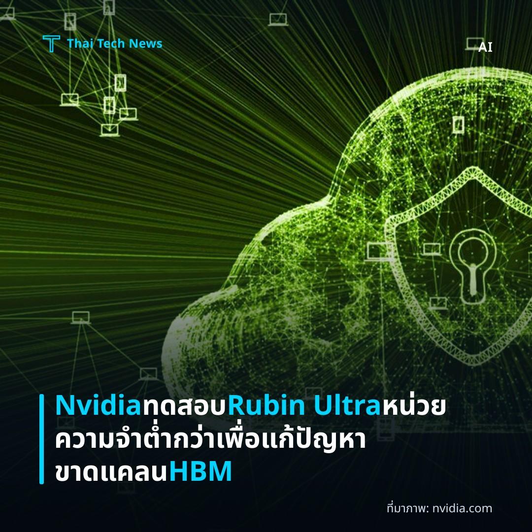 Nvidia ทดสอบ Rubin Ultra หน่วยความจำต่ำกว่าเพื่อแก้ปัญหาขาดแคลน HBM