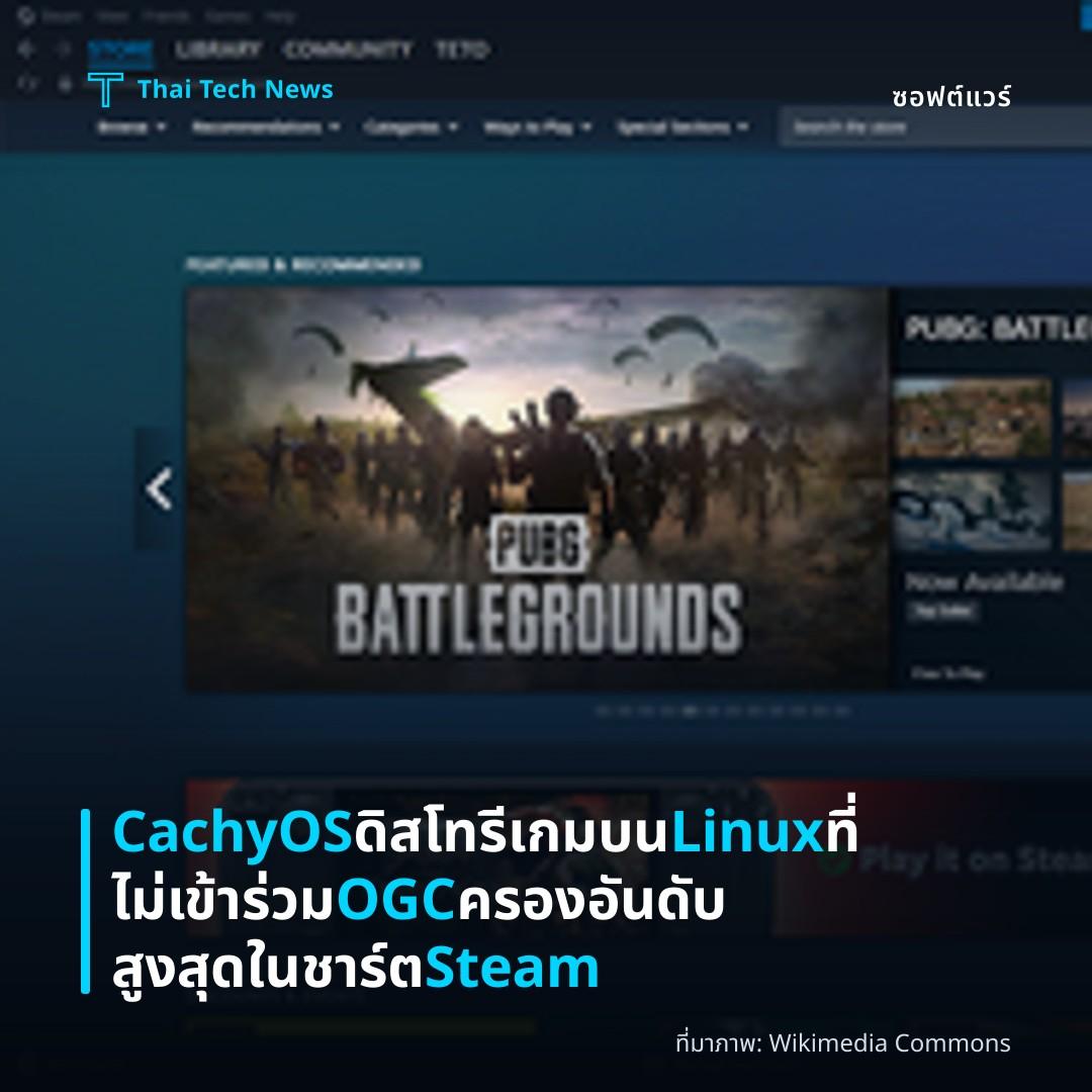 CachyOS ดิสโทรีเกมบน Linux ที่ไม่เข้าร่วม OGC ครองอันดับสูงสุดในชาร์ต Steam