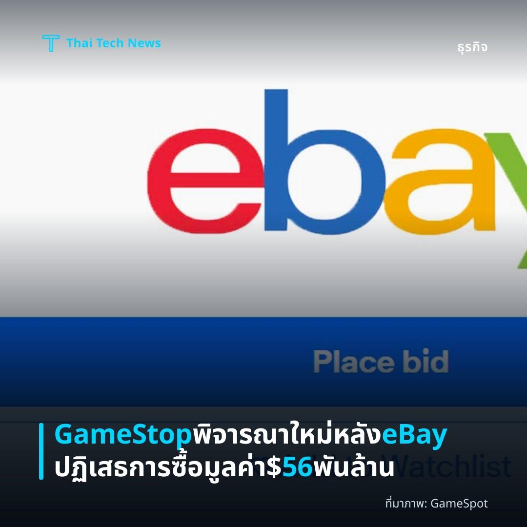 GameStop พิจารณาใหม่หลัง eBay ปฏิเสธการซื้อมูลค่า $56 พันล้าน