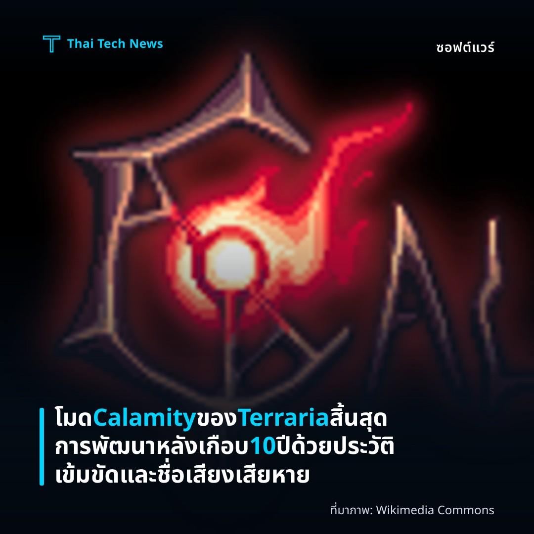 โมด Calamity ของ Terraria สิ้นสุดการพัฒนา หลังเกือบ 10 ปีด้วยประวัติเข้มขัดและชื่อเสียงเสียหาย