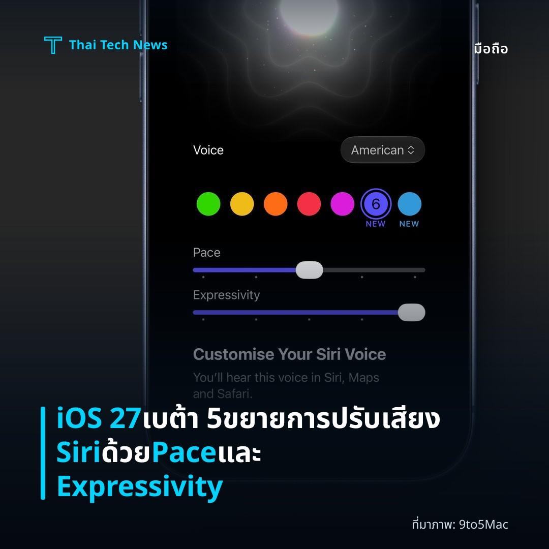 iOS 27 เบต้า 5 ขยายการปรับเสียง Siri ด้วย Pace และ Expressivity