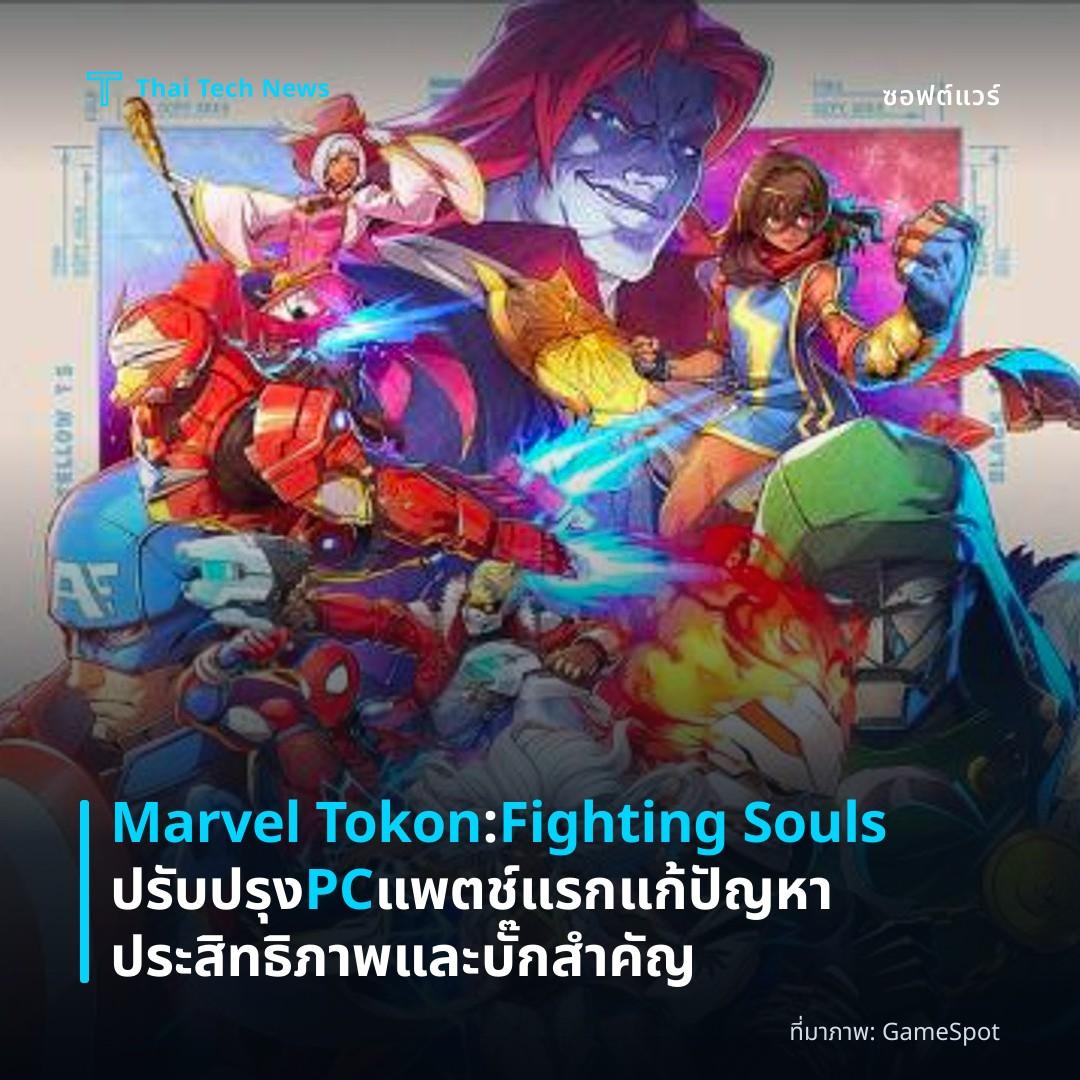 Marvel Tokon: Fighting Souls ปรับปรุง PC แพตช์แรกแก้ปัญหาประสิทธิภาพและบั๊กสำคัญ