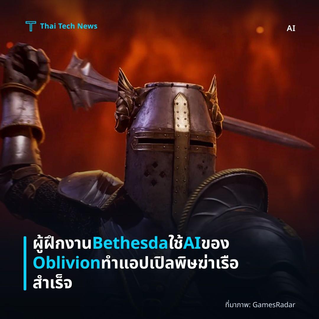 ผู้ฝึกงาน Bethesda ใช้ AI ของ Oblivion ทำแอปเปิลพิษฆ่าเรือสำเร็จ