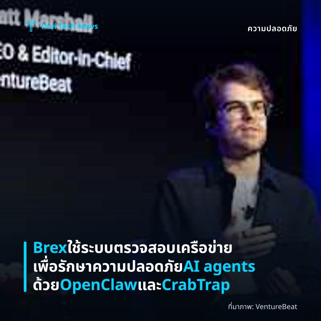 Brex ใช้ระบบตรวจสอบเครือข่ายเพื่อรักษาความปลอดภัย AI agents ด้วย OpenClaw และ CrabTrap