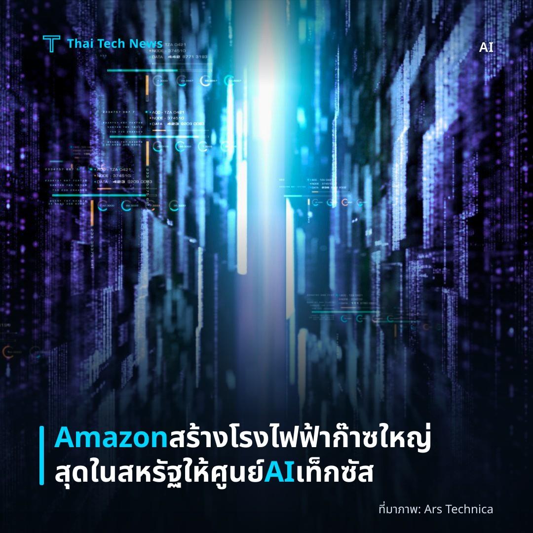 Amazon สร้างโรงไฟฟ้าก๊าซใหญ่สุดในสหรัฐให้ศูนย์ AI เท็กซัส
