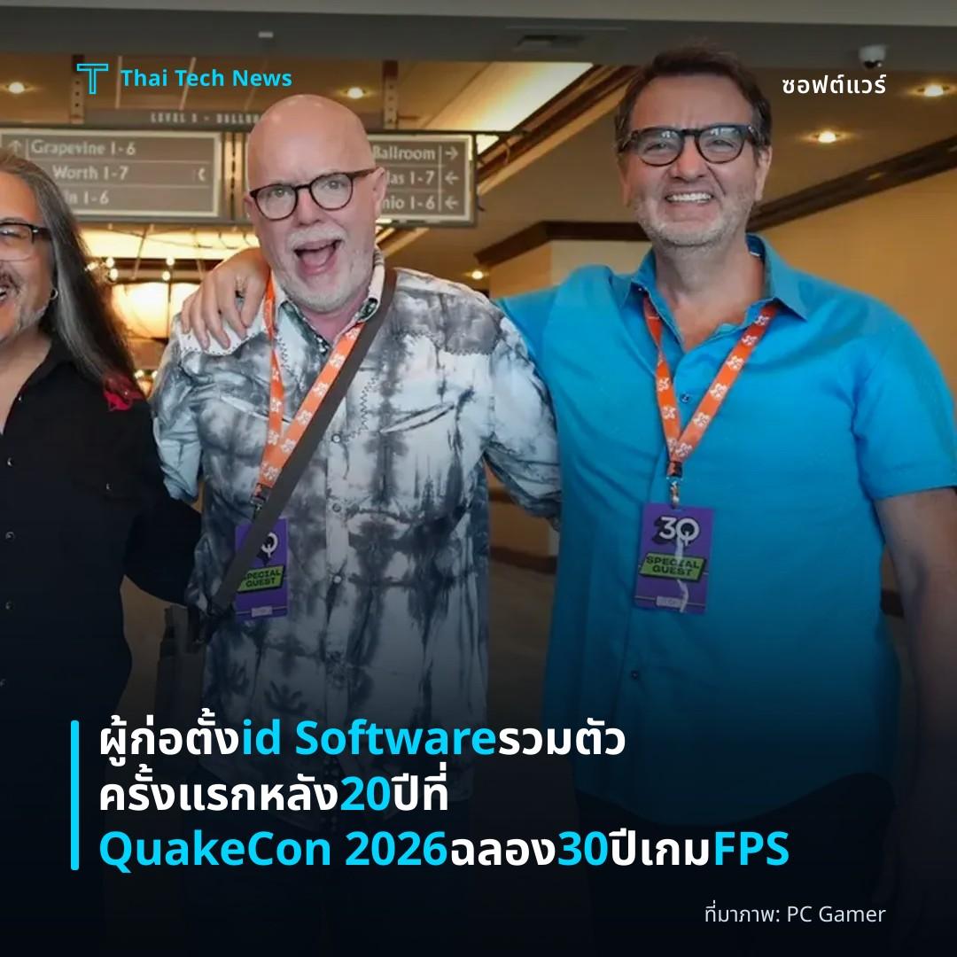 ผู้ก่อตั้ง id Software รวมตัวครั้งแรกหลัง 20 ปี ที่ QuakeCon 2026 ฉลอง 30 ปีเกม FPS