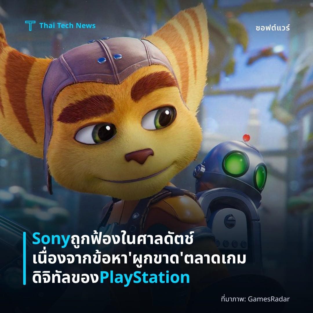 Sony ถูกฟ้องในศาลดัตช์เนื่องจากข้อหา ‘ผูกขาด’ ตลาดเกมดิจิทัลของ PlayStation