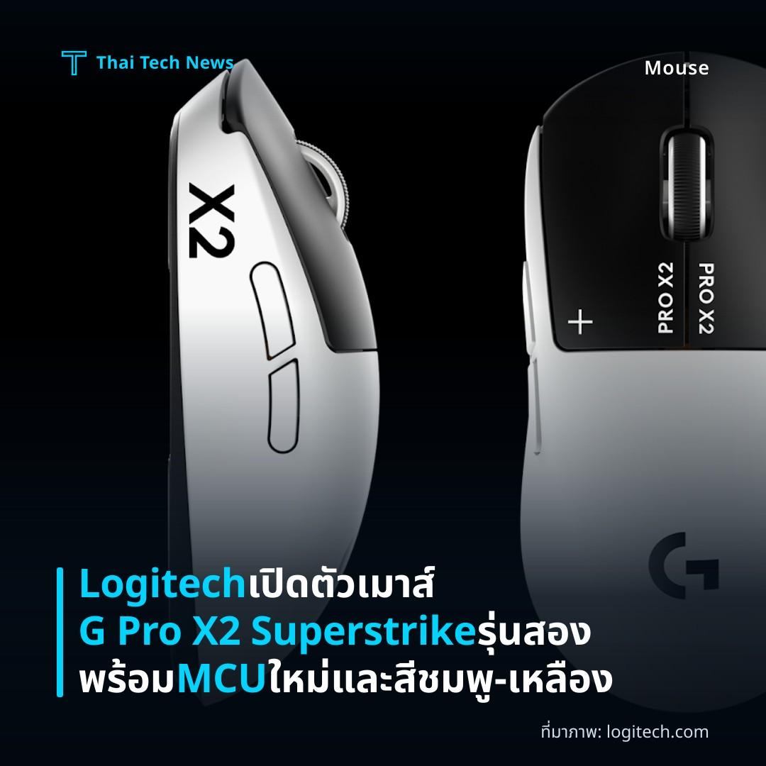 Logitech เปิดตัวเมาส์ G Pro X2 Superstrike รุ่นสอง พร้อม MCU ใหม่และสีชมพู‑เหลือง