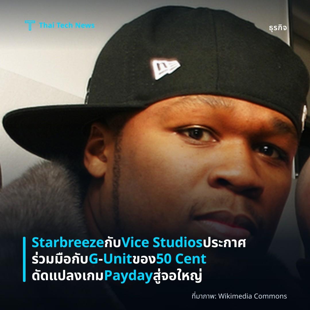 Starbreeze กับ Vice Studios ประกาศร่วมมือกับ G‑Unit ของ 50 Cent ดัดแปลงเกม Payday สู่จอใหญ่