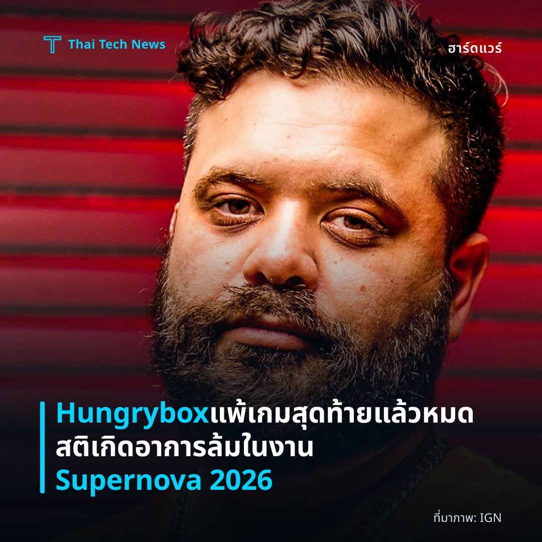 Hungrybox แพ้เกมสุดท้ายแล้วหมดสติเกิดอาการล้มในงาน Supernova 2026