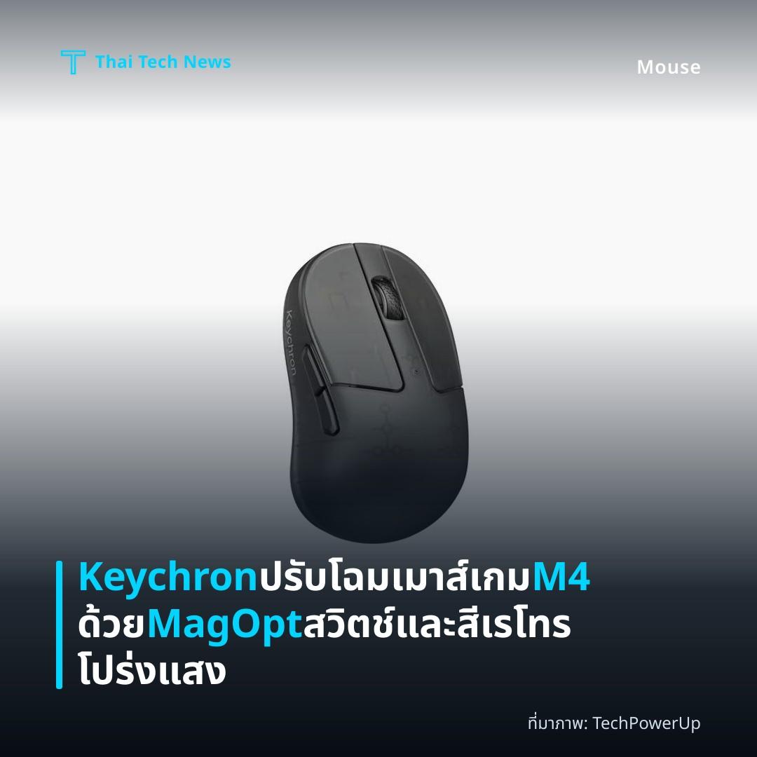 Keychron ปรับโฉมเมาส์เกม M4 ด้วย MagOpt สวิตช์และสีเรโทรโปร่งแสง