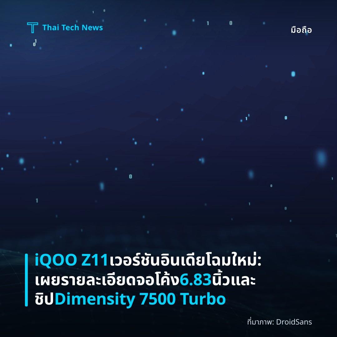 iQOO Z11 เวอร์ชันอินเดียโฉมใหม่: เผยรายละเอียดจอโค้ง 6.83 นิ้ว และชิป Dimensity 7500 Turbo