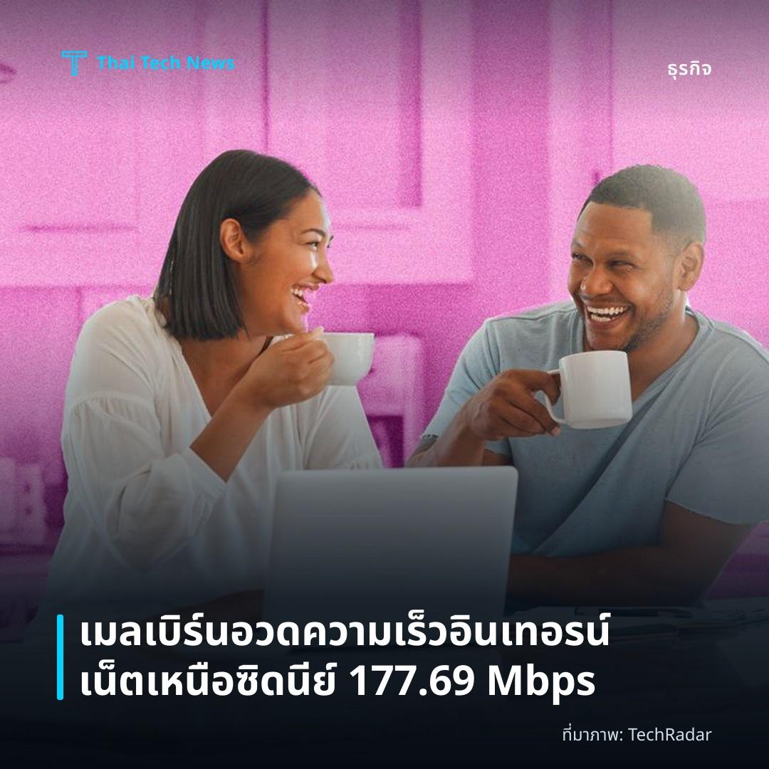 เมลเบิร์นอวดความเร็วอินเทอรน์เน็ตเหนือซิดนีย์ 177.69 Mbps