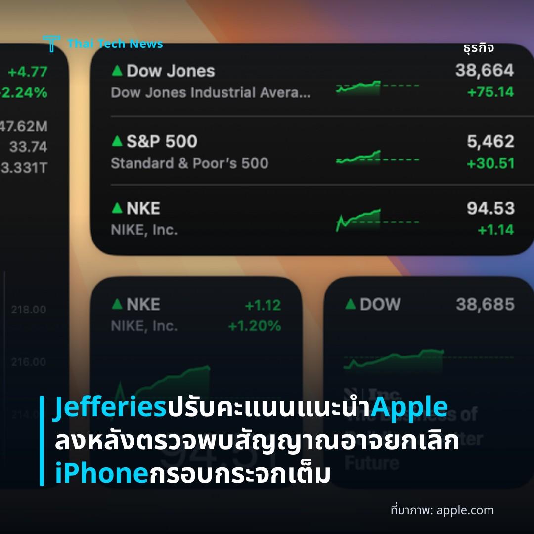 Jefferies ปรับคะแนนแนะนำ Apple ลง หลังตรวจพบสัญญาณอาจยกเลิก iPhone กรอบกระจกเต็ม