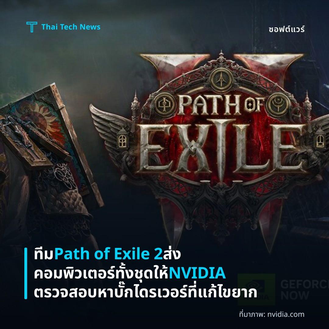 ทีม Path of Exile 2 ส่งคอมพิวเตอร์ทั้งชุดให้ NVIDIA ตรวจสอบหาบั๊กไดรเวอร์ที่แก้ไขยาก