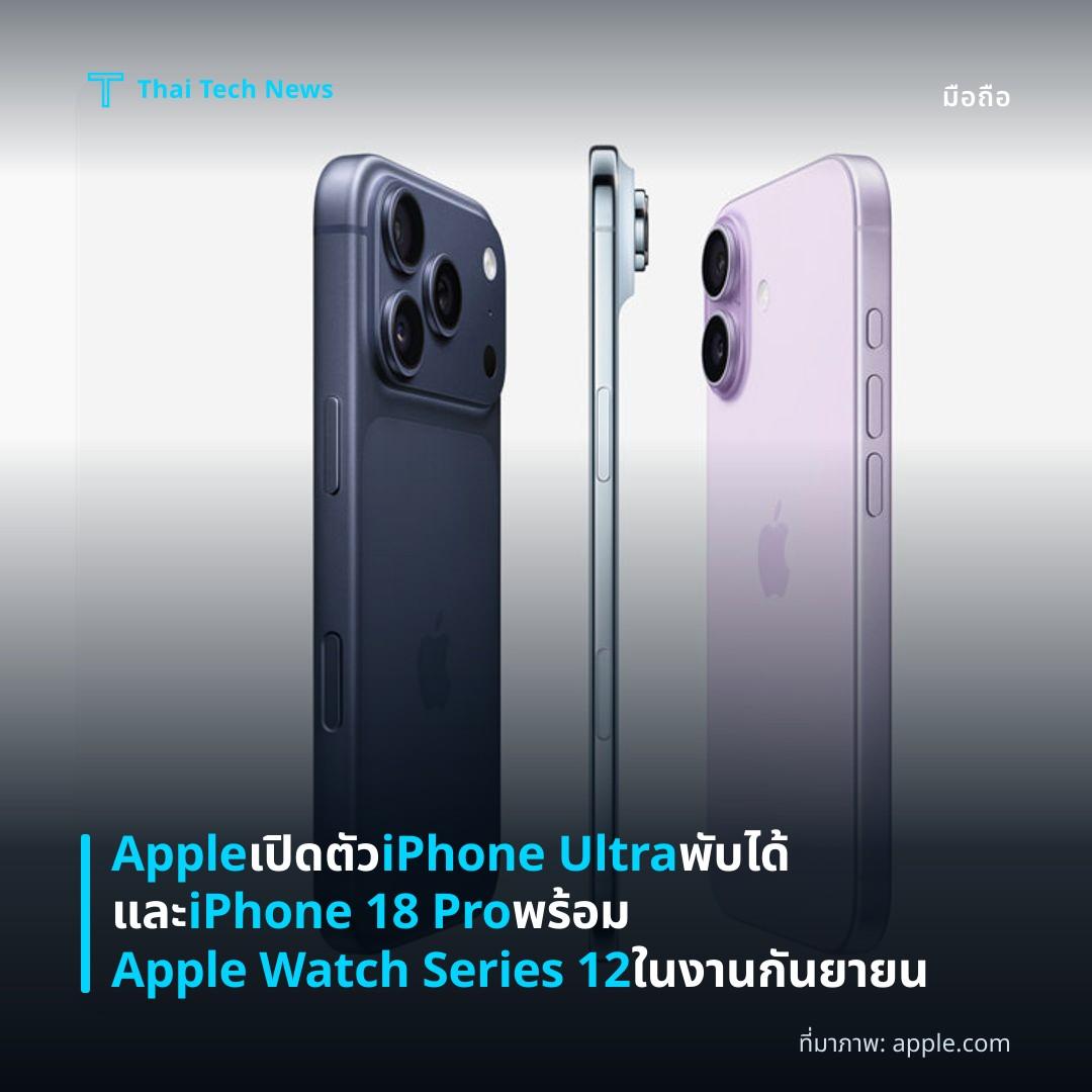 Apple เปิดตัว iPhone Ultra พับได้และ iPhone 18 Pro พร้อม Apple Watch Series 12 ในงานกันยายน