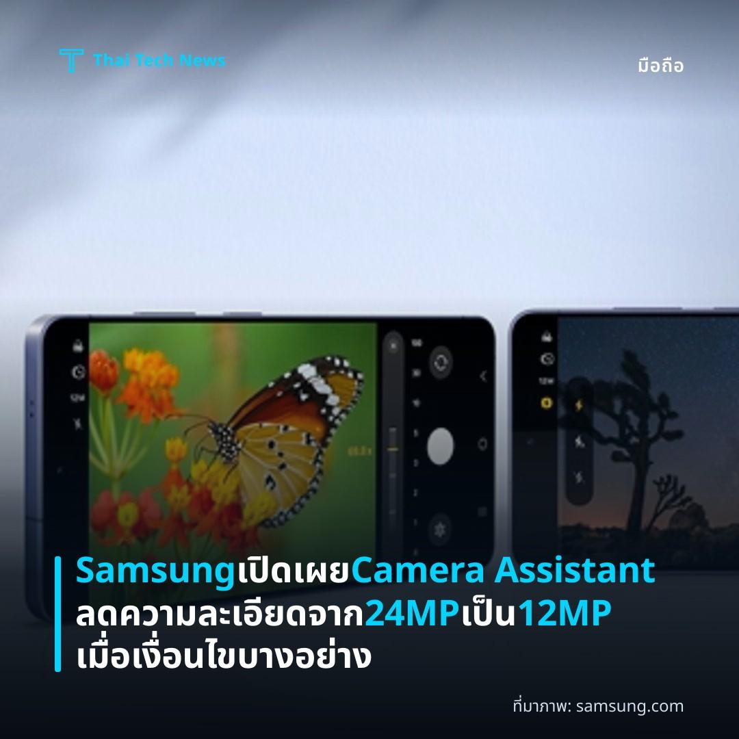 Samsung เปิดเผย Camera Assistant ลดความละเอียดจาก 24MP เป็น 12MP เมื่อเงื่อนไขบางอย่าง