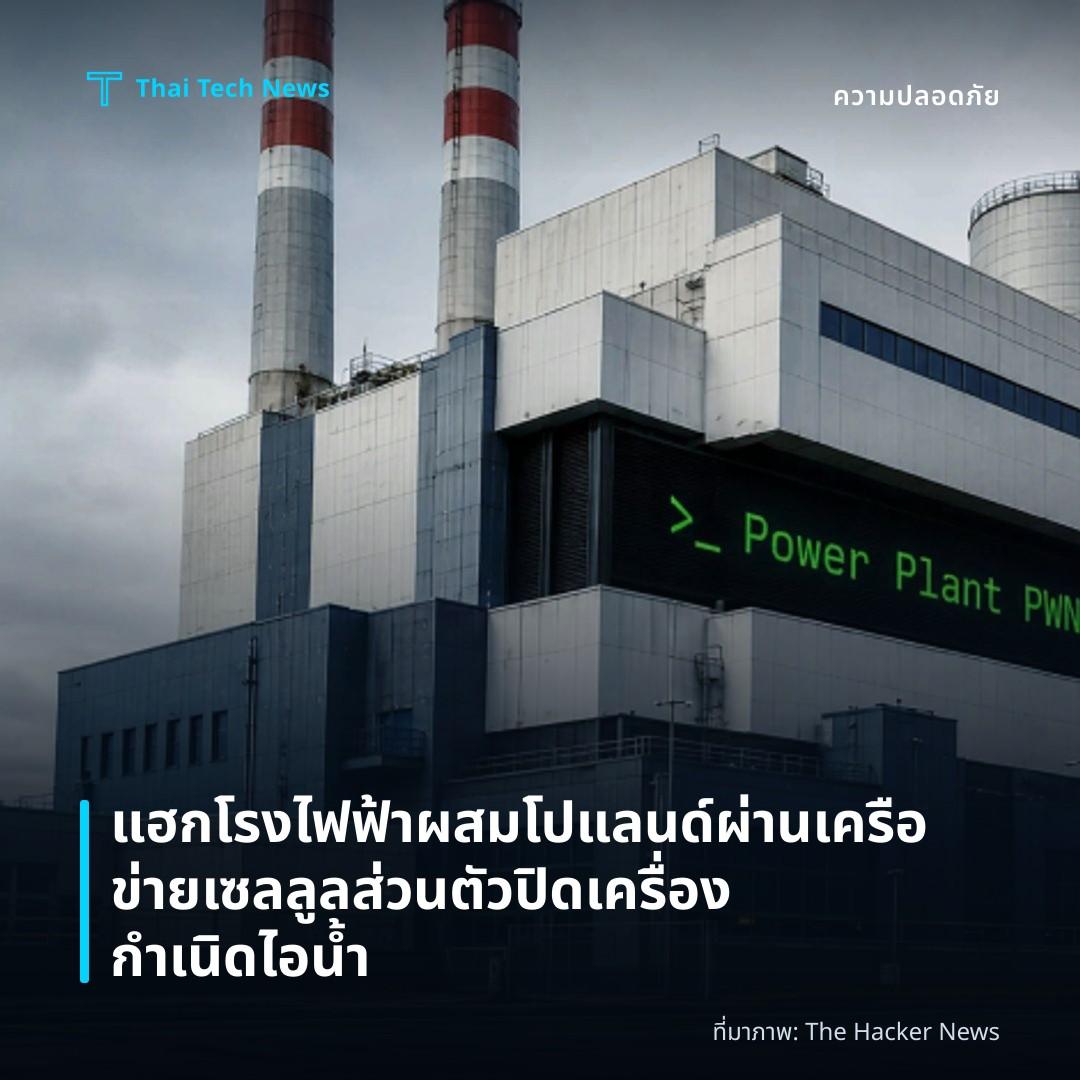 แฮกโรงไฟฟ้าผสมโปแลนด์ผ่านเครือข่ายเซลลูลส่วนตัว ปิดเครื่องกำเนิดไอน้ำ