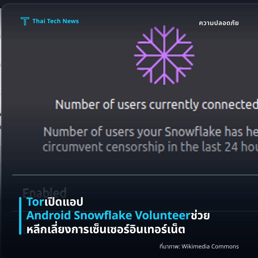 Tor เปิดแอป Android Snowflake Volunteer ช่วยหลีกเลี่ยงการเซ็นเซอร์อินเทอร์เน็ต